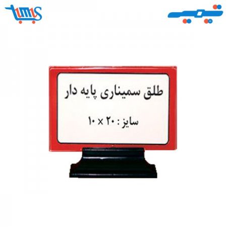 طلق سمیناری پایه دار شهاب تحریر 10*20 , استند رومیزی , طلق سمیناری لوازم التحریر